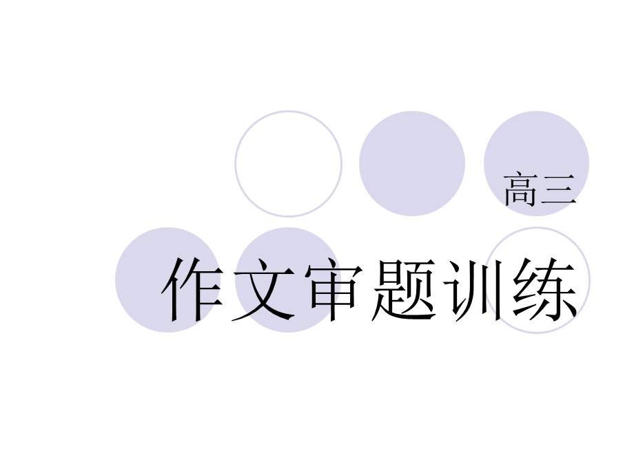 高三作文材料训练.ppt_第1页