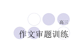 高三作文材料训练.ppt