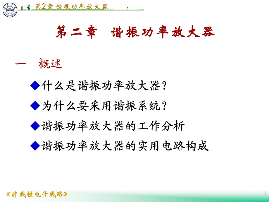 非线性电子线路第二章谐振功放.ppt_第1页