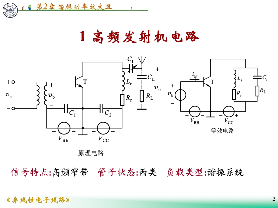 非线性电子线路第二章谐振功放.ppt_第2页