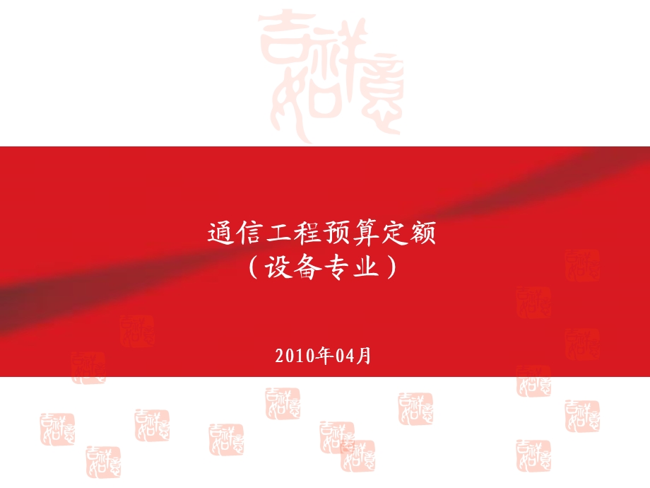 通信工程预算定额设备册.ppt_第1页