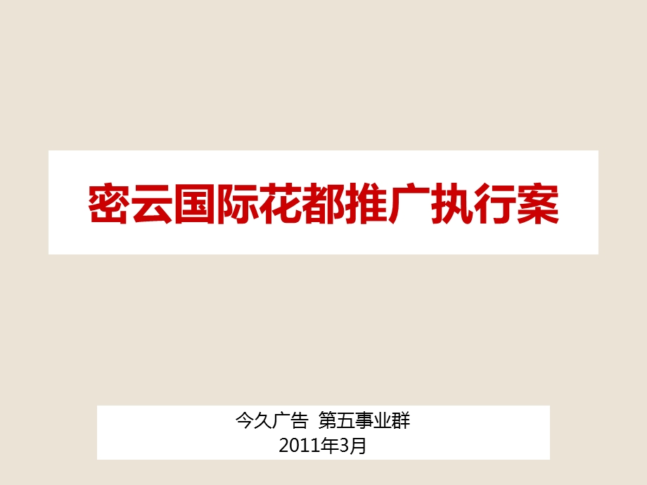 今久密云国际花都推广执行案.ppt_第1页