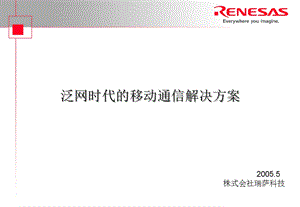 Renesas泛网时代的移动通信解决方案.ppt