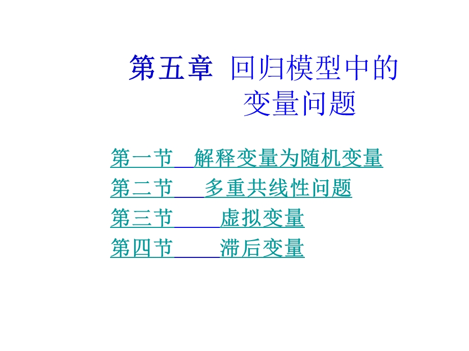 计量经济学金玉国第五章.ppt_第1页