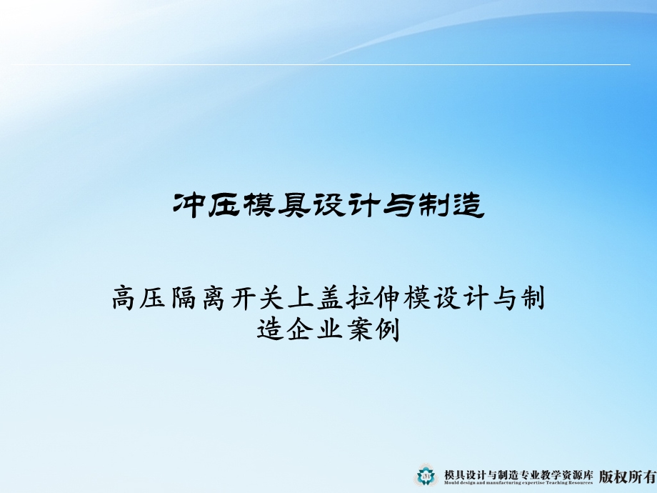 高压隔离开关上盖拉伸模设计与制造企业案例.ppt_第2页