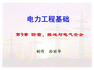 防雷接地系统讲.ppt