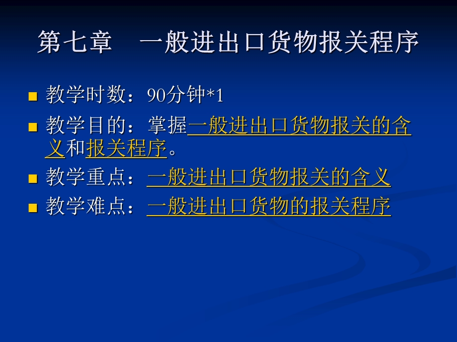 般进出口货物报关程序.ppt_第1页