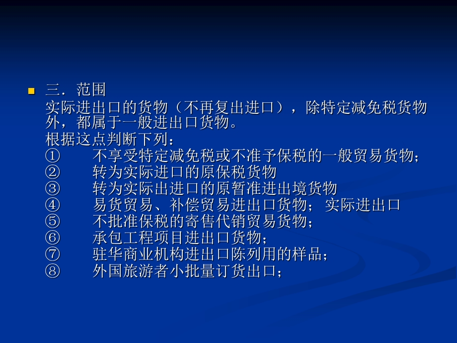 般进出口货物报关程序.ppt_第3页