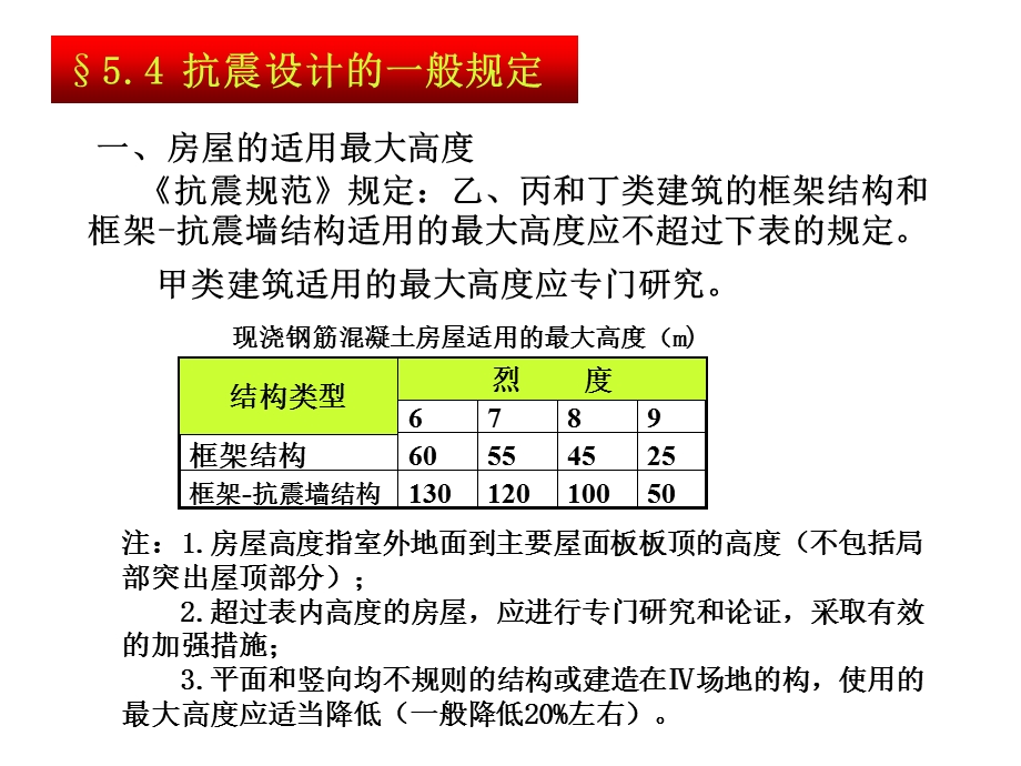 钢筋混凝土结构的房屋抗震设计.ppt_第1页