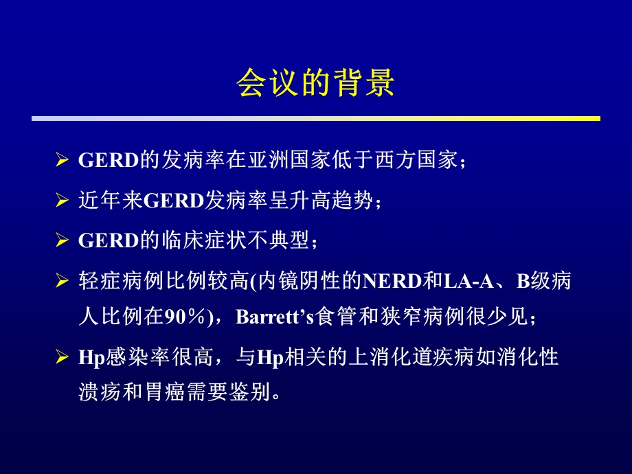 胃食管反流病亚太地区共识会议总论.ppt_第2页