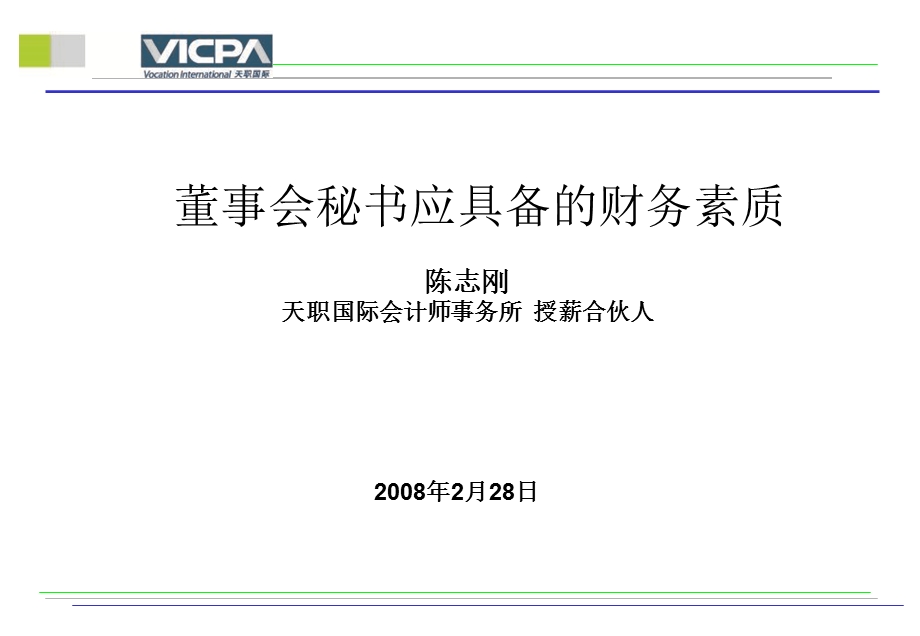 财务管理董事会秘书应具备的财务素质.ppt_第1页