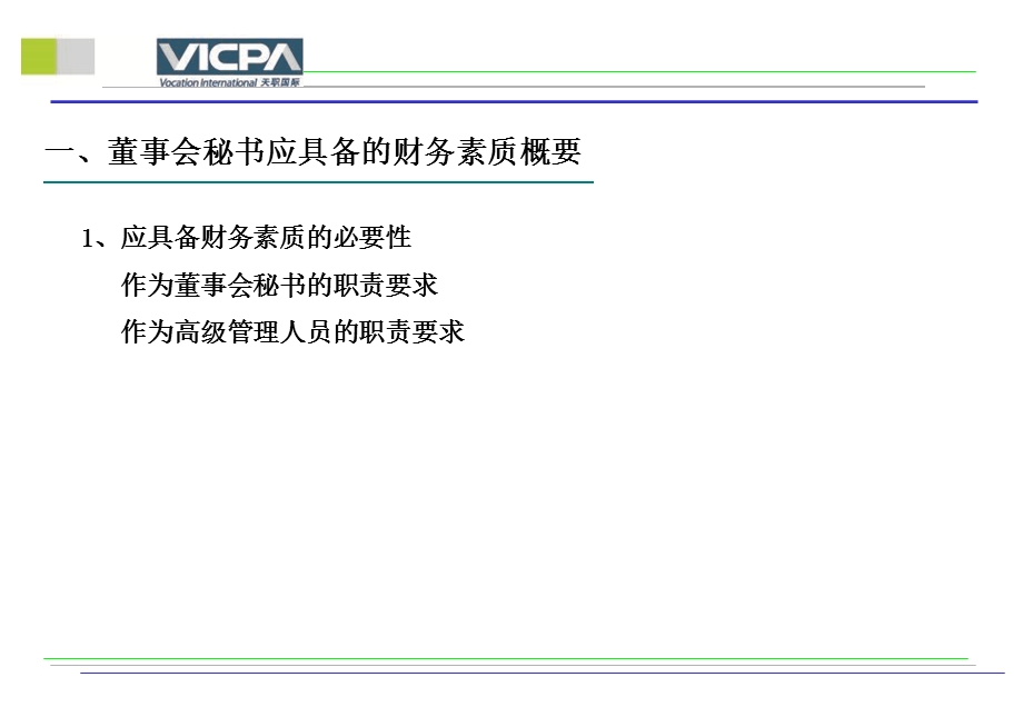 财务管理董事会秘书应具备的财务素质.ppt_第3页