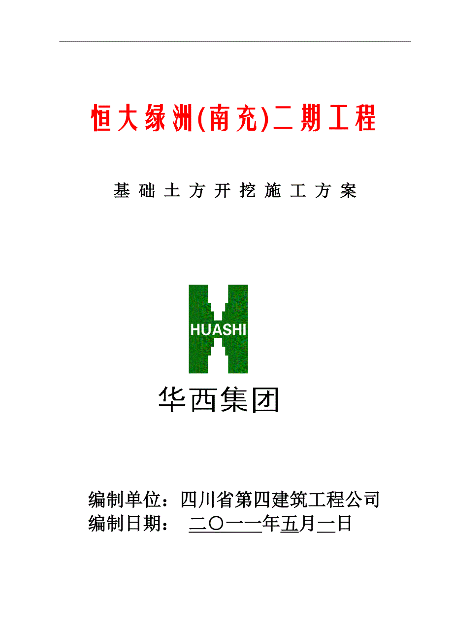 恒大二期土方开挖施工方案.doc_第1页