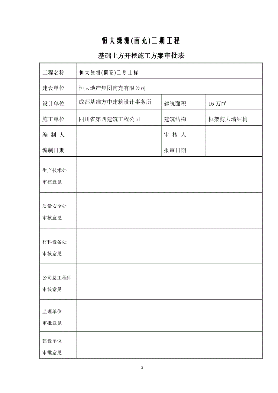 恒大二期土方开挖施工方案.doc_第2页