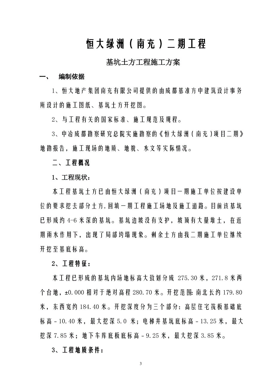 恒大二期土方开挖施工方案.doc_第3页