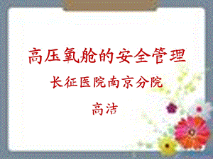 高压氧安全管理高洁.ppt