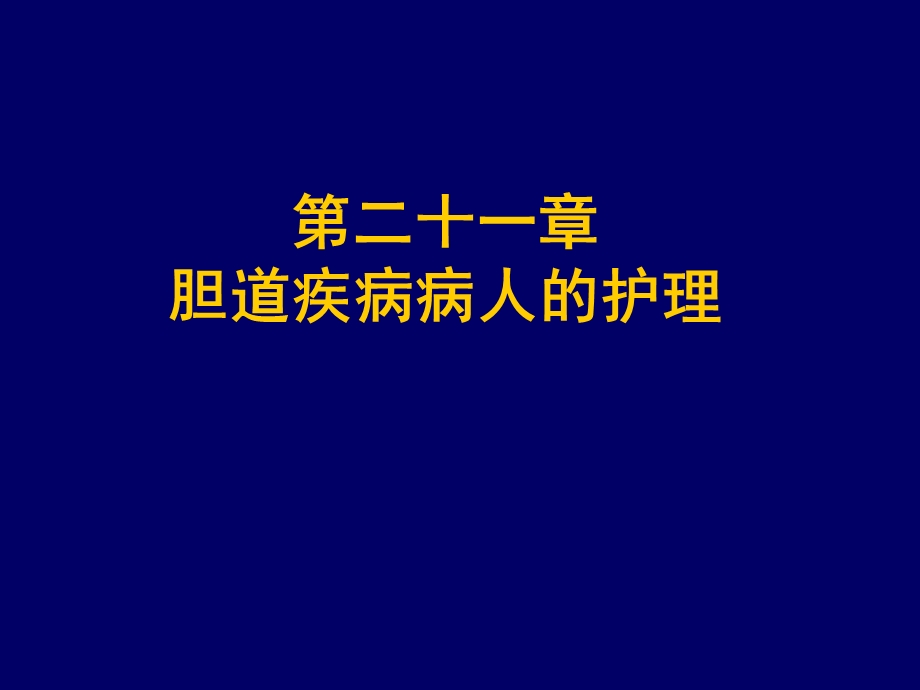 胆道疾病病人的护理徐.ppt_第1页