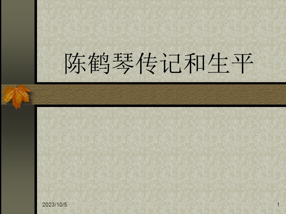 陈鹤琴传记和生平.ppt_第1页