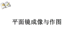 平面镜成像与作图课件.ppt