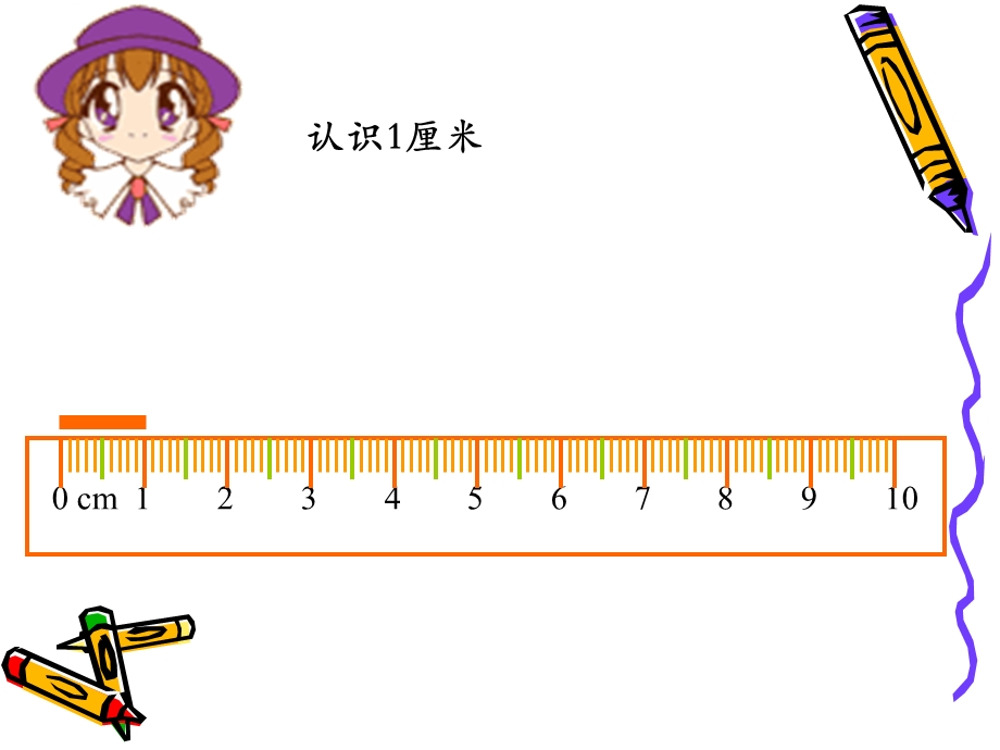 认识厘米课件PPT.ppt_第3页