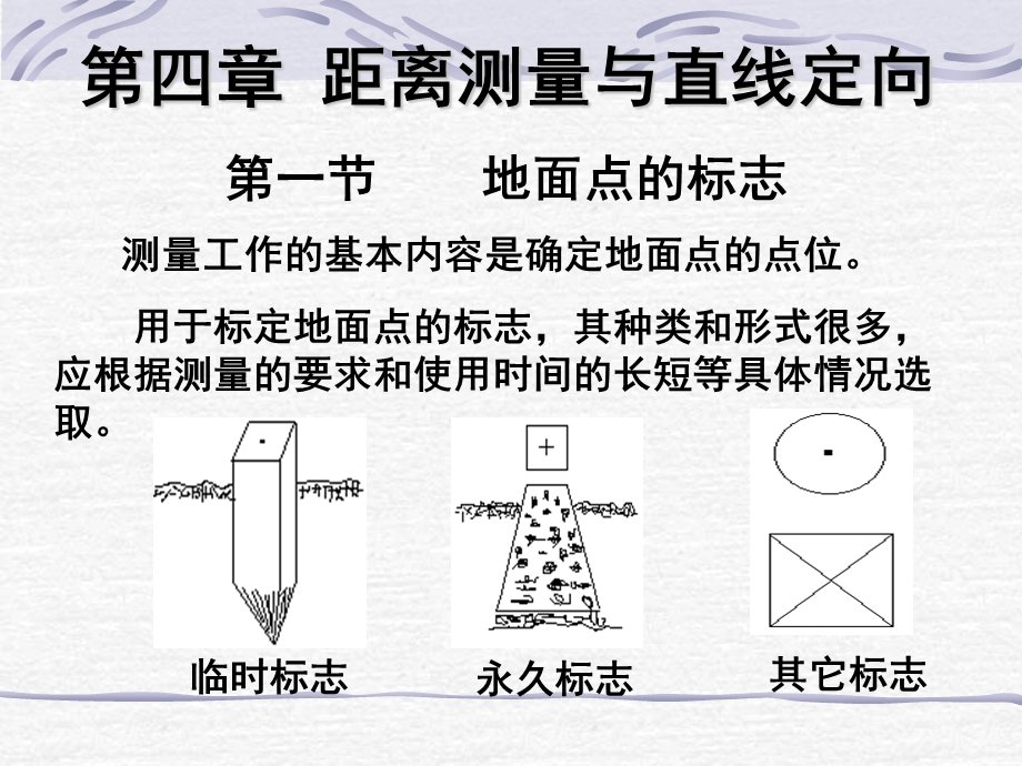 距离丈量和直线定向.ppt_第1页