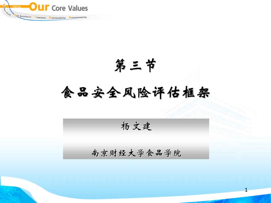 食品安全风险分析与评估-食品安全风险评估框架.ppt_第1页