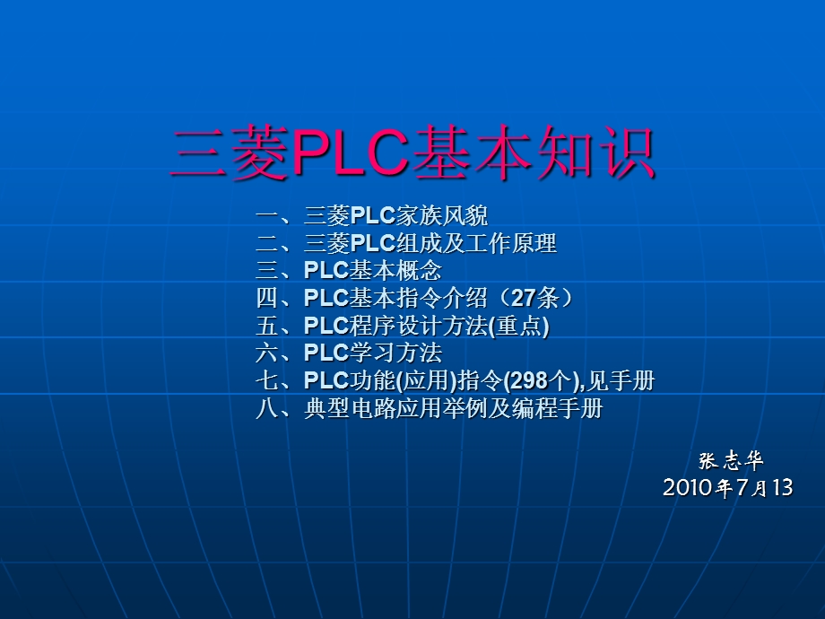 菱PLC的基础知识清华提供.ppt_第1页