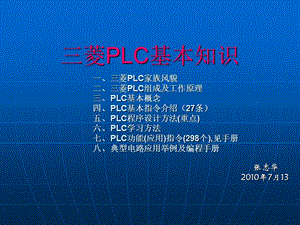 菱PLC的基础知识清华提供.ppt