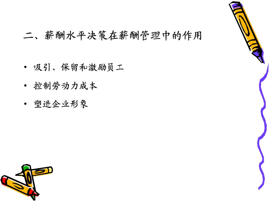 薪酬管理-第五章薪酬水平决策.ppt_第3页