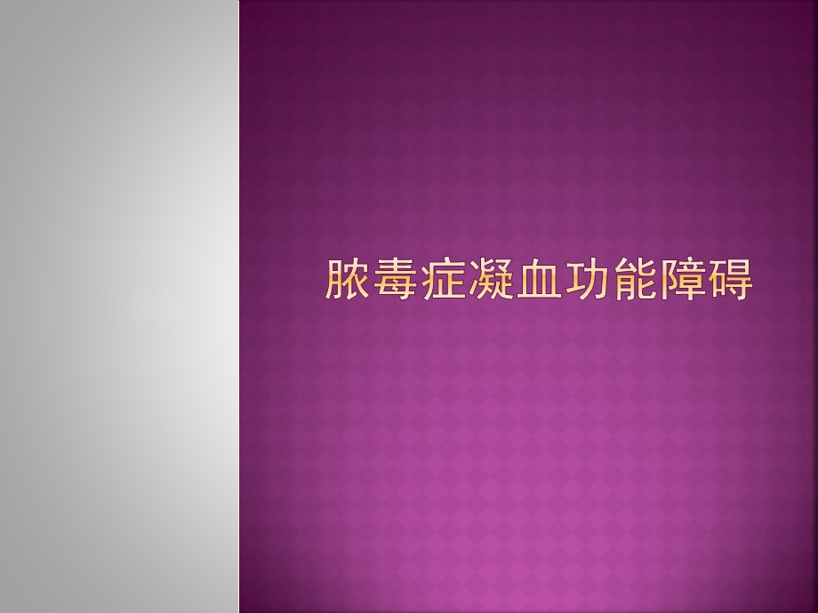 脓毒症凝血功能障碍.ppt_第1页