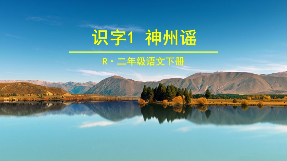 识字1 神州谣.ppt_第2页