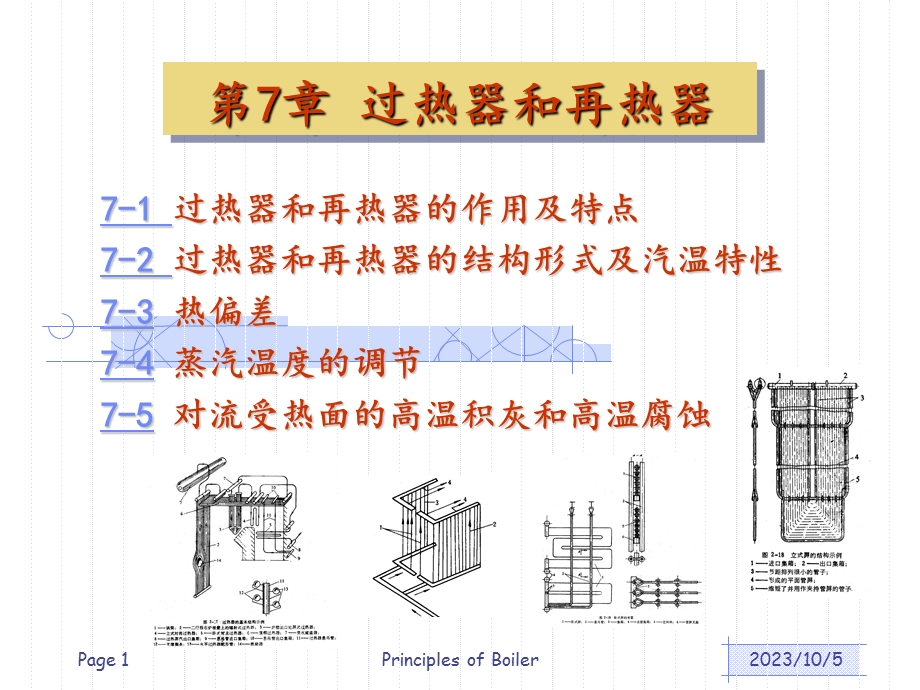 锅炉原理-过热器与再热器.ppt_第1页