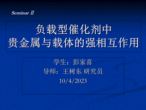 负载型催化剂中贵金属与载体的强相互.ppt