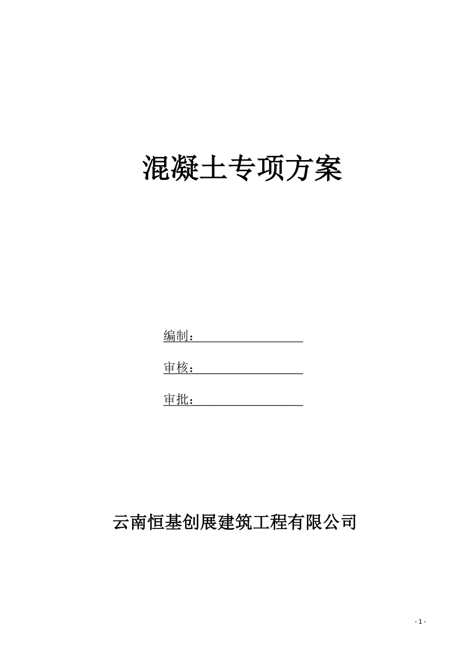 大院混凝土浇筑方案.docx_第1页