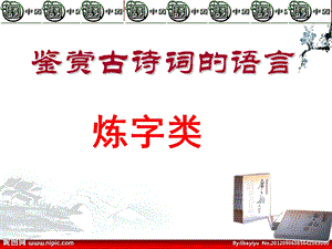 诗歌语言鉴赏教案炼字.ppt