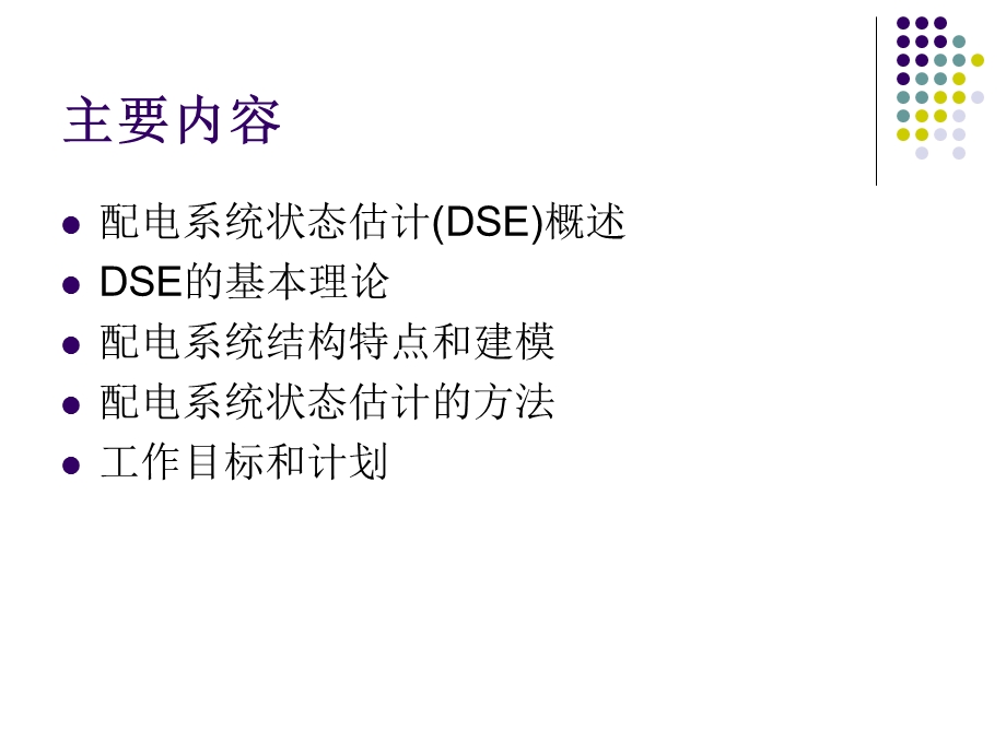 配电系统状态估计DSE.ppt_第2页