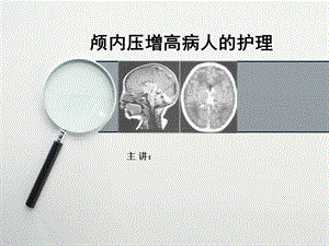 颅内压增高病人的护理PPT课件.ppt