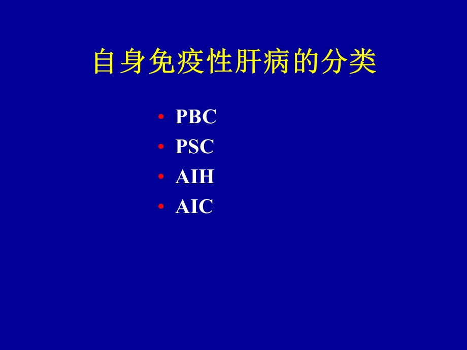 身免疫性肝病诊治现状.ppt_第2页