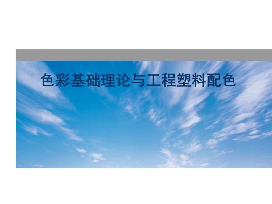 色彩基础理论与工程塑料配色.ppt_第1页