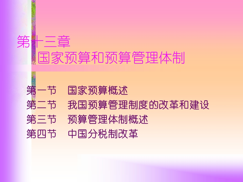 财政学第六版第13章.ppt_第1页