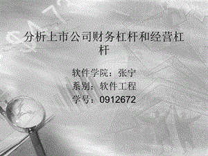 财务杠杆和经营杠杆.ppt