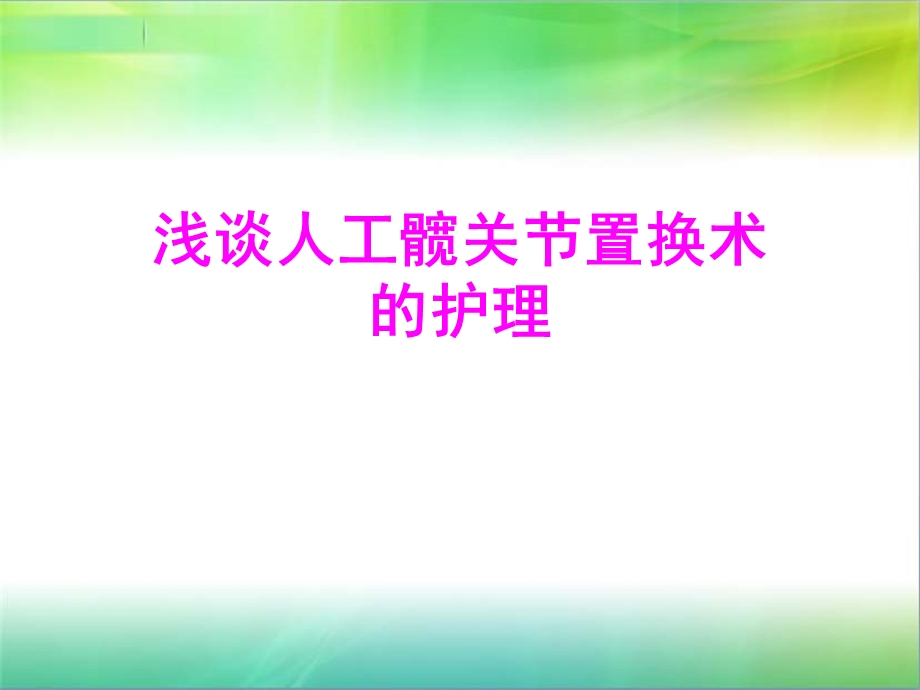 髋关节置换术的护理.ppt_第1页