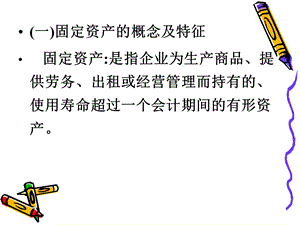 财务会计固定资产核算.ppt