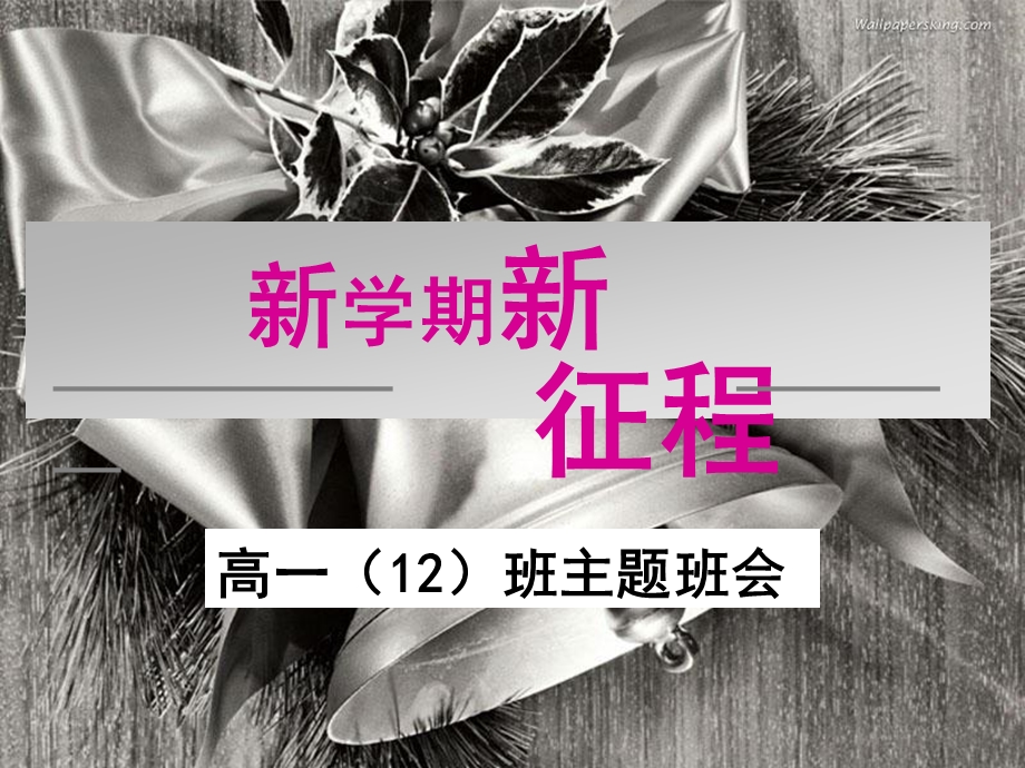 高一新学期第一节班会.ppt_第1页