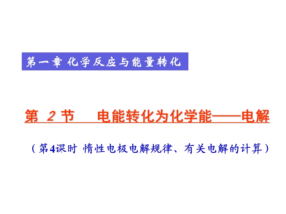 课件1-2-4惰性电极电解规律、有关电解的计算.ppt_第1页