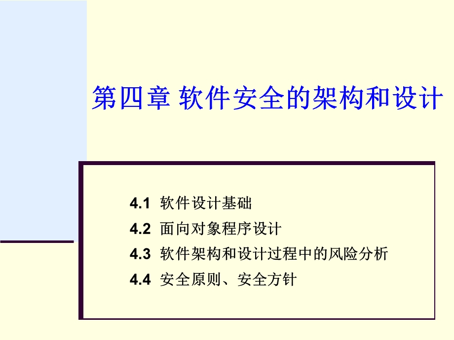 软件安全-软件安全的架构和设计.ppt_第1页