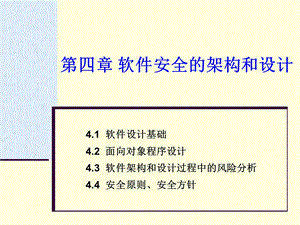 软件安全-软件安全的架构和设计.ppt