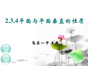 讲课用线面垂直、面面垂直的性质定理.ppt