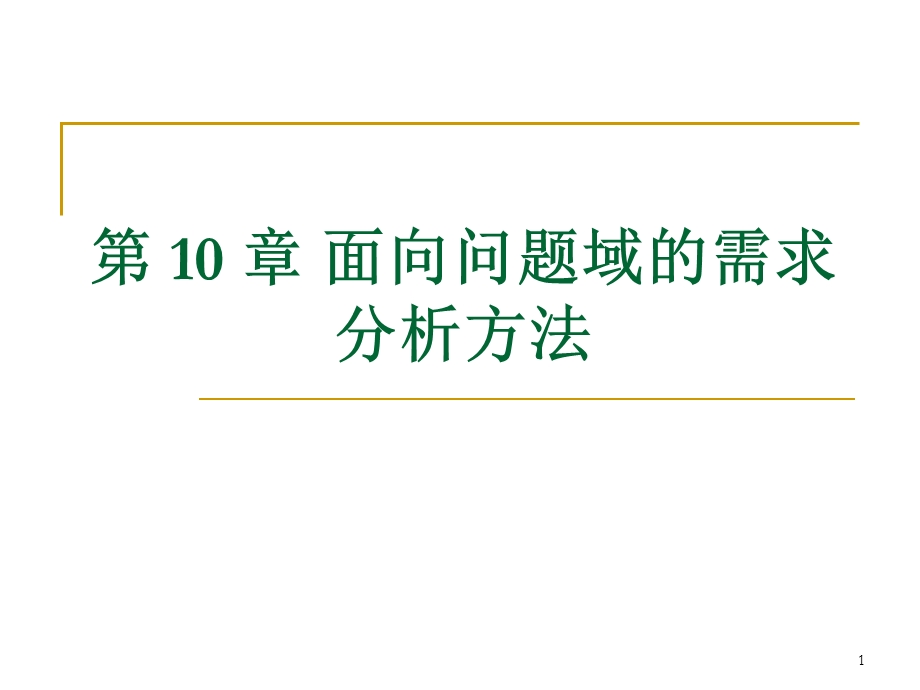 软件需求分析面向问题域的需求分析方法.ppt_第1页