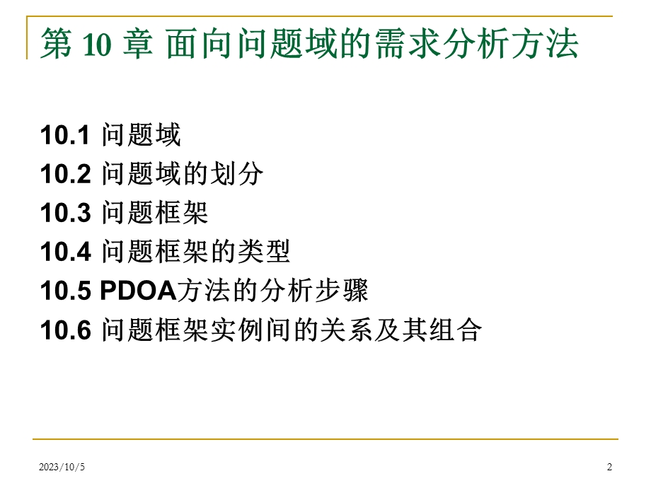 软件需求分析面向问题域的需求分析方法.ppt_第2页